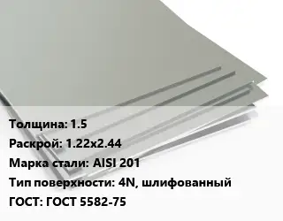 Лист нержавеющий 1.5 1.22х2.44 Сталь: AISI 201 Тип:4N, шлифованный ГОСТ 5582-75